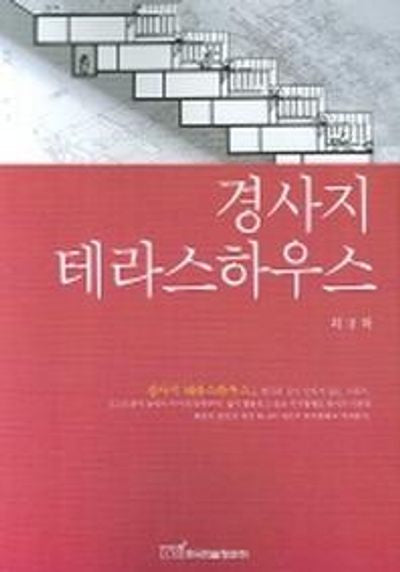 경사지 테라스하우스