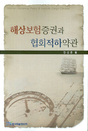 해상보험증권과 협회적하약관