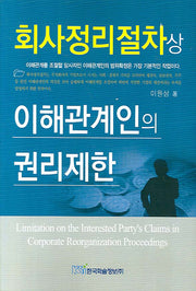 회사정리절차상 이해관계인의 권리제한