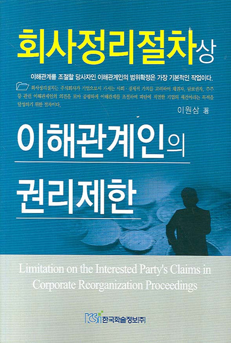 회사정리절차상 이해관계인의 권리제한