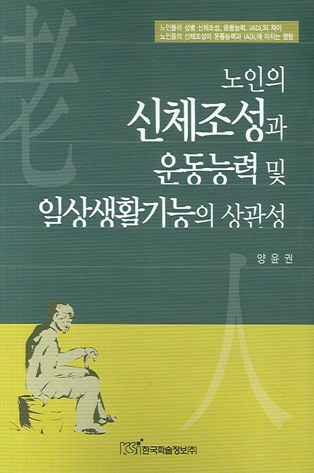 노인의 신체조성과 운동능력 및 일상생활기능의 상관성