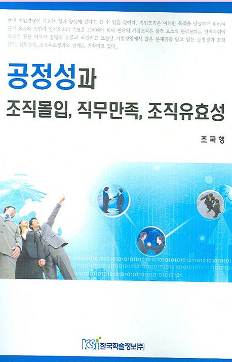 공정성과 조직몰입 직무만족 조직유효성