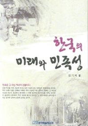 한국의 미래와 민족성