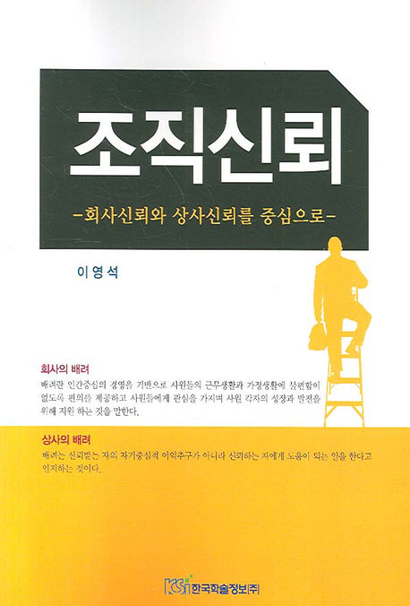 조직신뢰(회사신뢰와 상사신뢰를 중심으로)