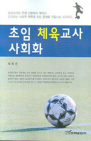 초임 체육교사 사회화