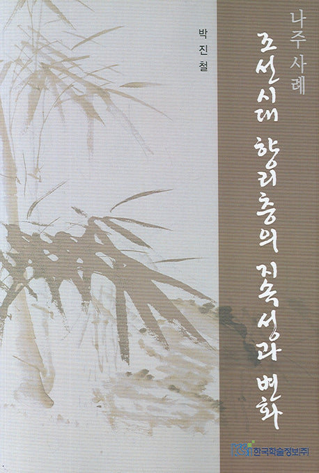 조선시대 향리층의 지속성과 변화