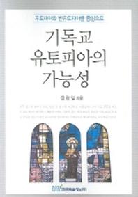 기독교 유토피아의 가능성(유토피아와 반유토피아를 중심으로)