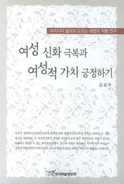 여성신화극복의 여성적가치 긍정하기