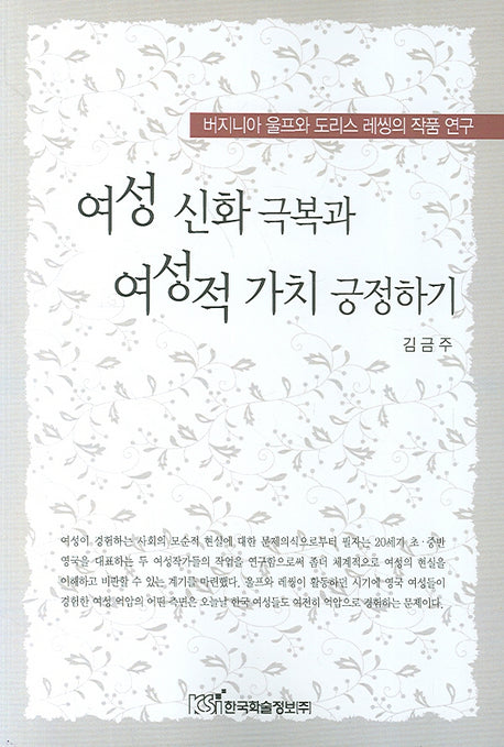 여성신화극복의 여성적가치 긍정하기