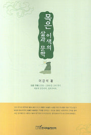 목은 이색의 삶과 문학