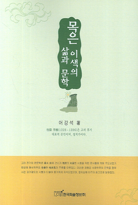 목은 이색의 삶과 문학