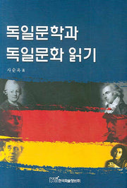 독일문학과 독일문화 읽기