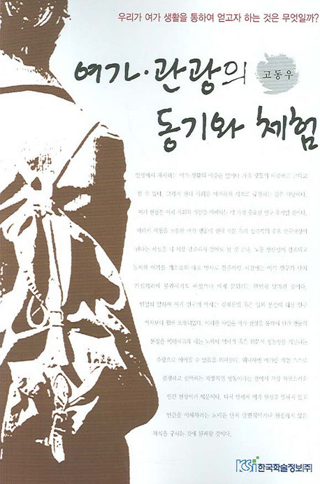여가 관광의 동기와 체험