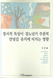 정서적 특성이 장노년기 주관적 안녕감 유지에 미치는 영향