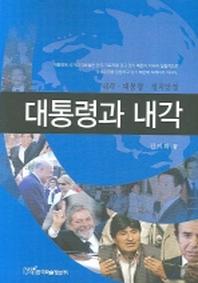 대통령과 내각