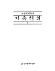 기측체의(국역)(전2권)