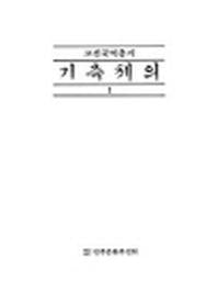 기측체의(국역)(전2권)