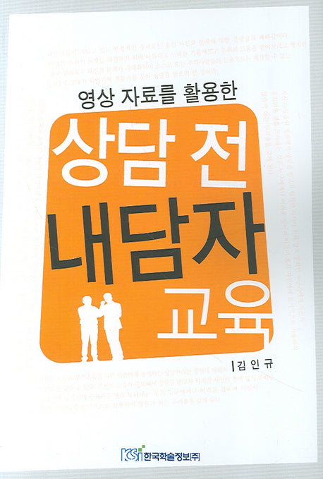 상담 전 내담자 교육(영상 자료를 활용한)