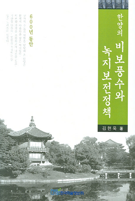 한양의 비보풍수와 녹지보전정책