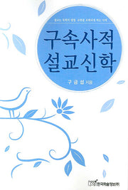 구속사적 설교신학