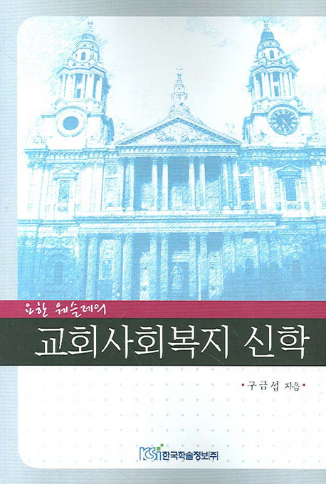 교회사회복지 신학(요한 웨슬레의)
