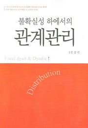 불확실성 하에서의 관계관리