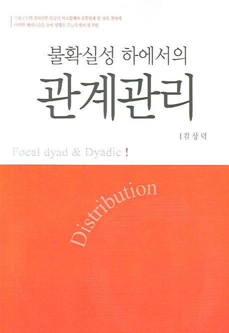 불확실성 하에서의 관계관리