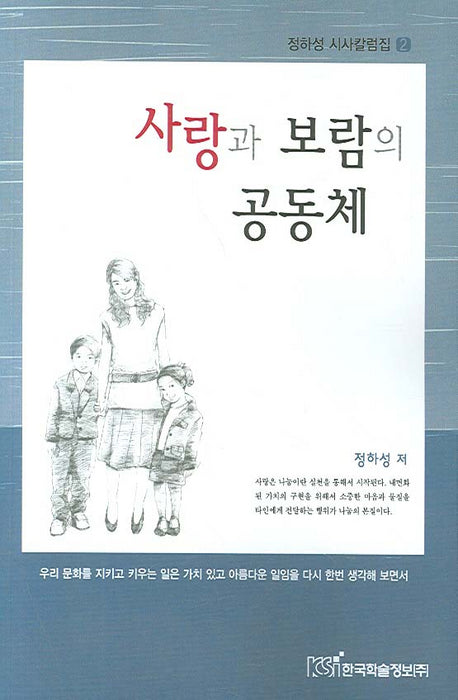 사랑과 보람의 공동체(정하성 시사칼럼집 2)