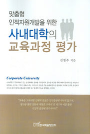 사내대학의 교육과정 평가(맞춤형 인적자원개발을 위한)