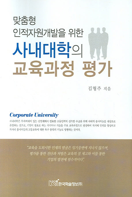 사내대학의 교육과정 평가(맞춤형 인적자원개발을 위한)