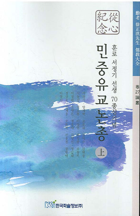 민중유교논총(상)(훈로 서정기 선생 유교대전 권27 논총)