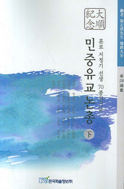민중유교논총(하)(훈로 서정기 선생 70종심기념)(훈로 서정기 선생 유교대전 권28 논총)