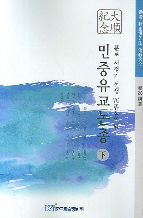 민중유교논총(하)(훈로 서정기 선생 70종심기념)(훈로 서정기 선생 유교대전 권28 논총)