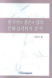 한국인의 겸손이 심리 (문화심리학적 분석)
