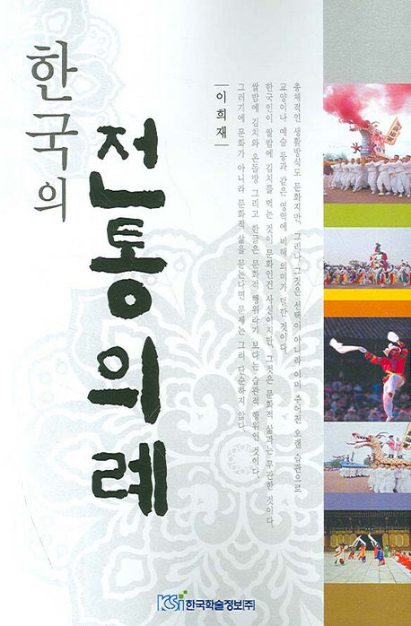 한국의 전통의례