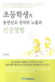 송전선로 전자파 노출과 건강영향(초등학생의)