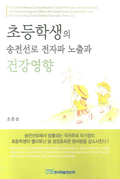송전선로 전자파 노출과 건강영향(초등학생의)