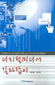 디지털미디어 길라잡이