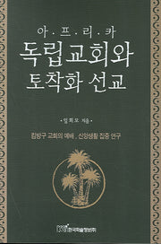 아프리카 독립교회와 토착화 선교