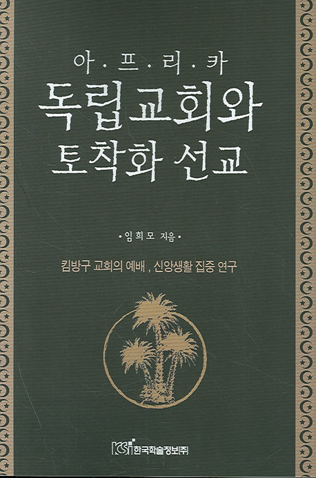 아프리카 독립교회와 토착화 선교