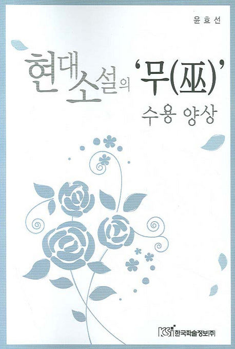 현대소설의 무 수용 양상