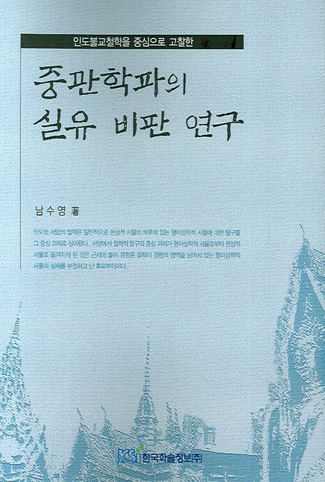 중관학파의 실유 비판 연구(인도불교철학을 중심으로 고찰한)