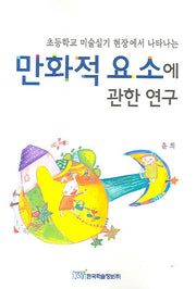 만화적 요소에 관한 연구(초등학교 미술실기 현장에서 나타나는)