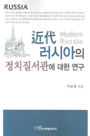 근대 러시아의 정치질서관에 대한 연구