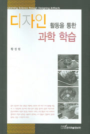디자인 활동을 통한 과학 학습