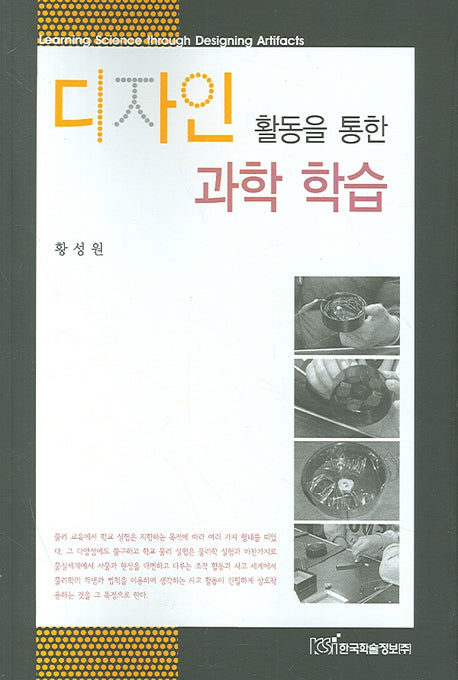 디자인 활동을 통한 과학 학습