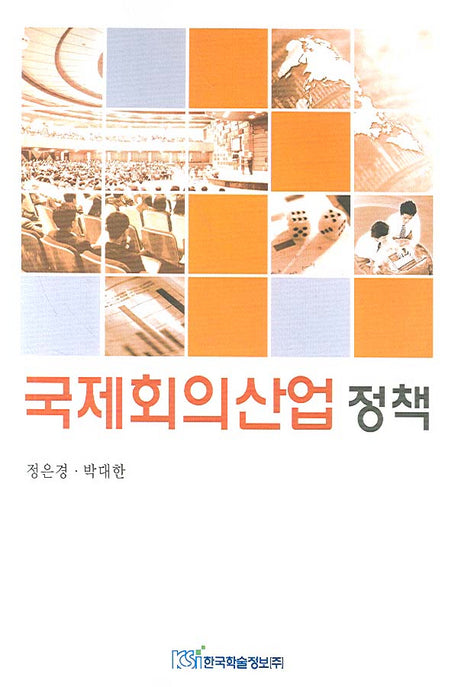 국제회의산업정책