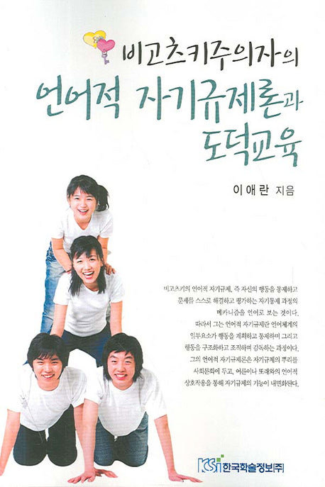 비고츠키주의자의 언어적 자기규제론과 도덕교육