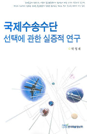 국제수송수단 선택에 관한 실증적 연구