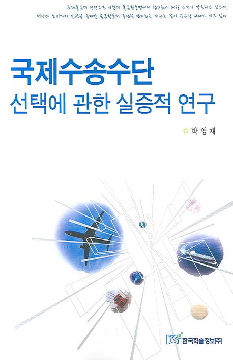 국제수송수단 선택에 관한 실증적 연구